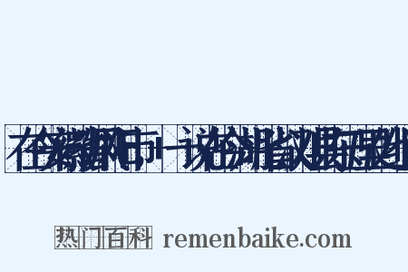 在今安徽省凤阳市，+一说在今湖北省汉川县东五里处组词是什么意思的图片